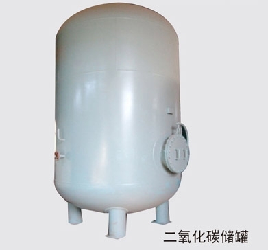 二氧化碳儲罐