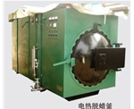 電熱脫蠟釜
